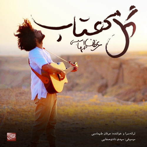 گل مهتاب ؛ عرفان طهماسبی
