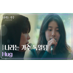 나라는 가수 독일팀 - Hug [나라는 가수/Moving Voices]