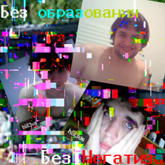 Без образования - Без Негатива