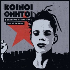 κοινοί θνητοί | Είμαι απ'τα παιδιά