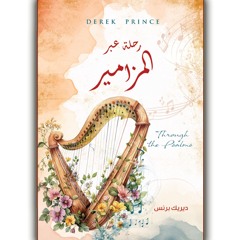 رحلة عبر المزامير - مقدمة