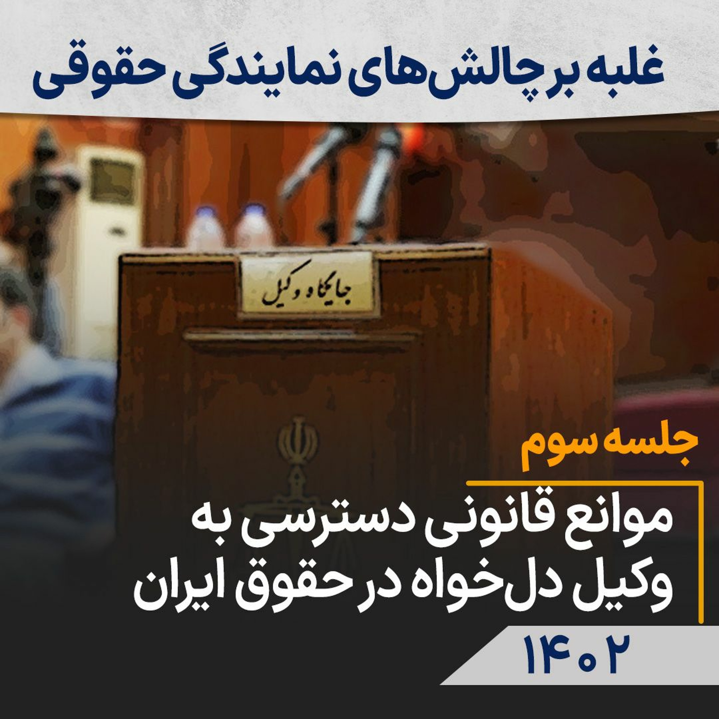 غلبه بر چالش‌های نمایندگی حقوقی، جلسه سوم: موانع قانونی دسترسی به وکیل دل‌خواه در حقوق ایران episode artwork