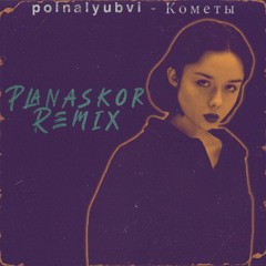 POLNALYUBVI - Кометы ( Planaskor Remix)