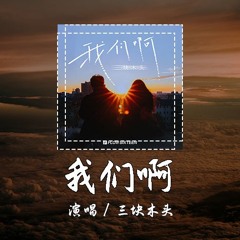 三块木头 - 我们啊 [坐回那趟靠着你的地下铁 我们啊看惯了凋谢] 【動態歌詞/pīn yīn gē cí】