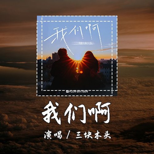 三块木头 - 我们啊 [坐回那趟靠着你的地下铁 我们啊看惯了凋谢] 【動態歌詞/pīn yīn gē cí】