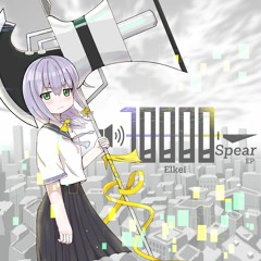 [2023秋M3] 10000 Spear EP (Preview)