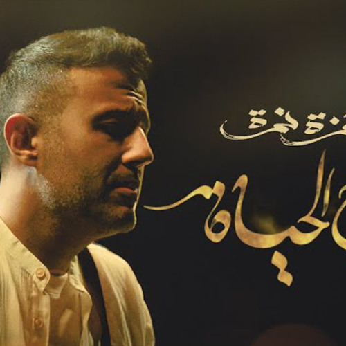 ركز يا قلبي - حمزه نمره