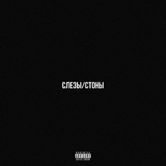 слезы/стоны