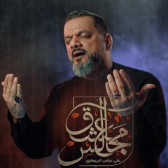 مجالس عشق - الشيخ حسين الأكرف  - محرم 2022 م
