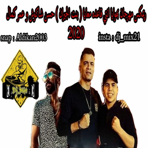 Ø±ÙŠÙ…ÙƒØ³ Ù…Ù‡Ø±Ø¬Ø§Ù† Ø¨Ù‡ÙˆØ§ÙŠØ§ Ø§Ù†ØªÙŠ Ù‚Ø§Ø¹Ø¯Ù‡ Ù…Ø¹Ø§ÙŠØ§ Ø¨Ù†Øª Ø§Ù„Ø¬ÙŠØ±Ø§Ù† Ø­Ø³Ù† Ø´Ø§ÙƒÙˆØ´ Ùˆ Ø¹Ù…Ø± ÙƒÙ…Ø§Ù„ 2020 By Dj Mix Ø¯ÙŠ Ø¬ÙŠ Ù…ÙƒØ³