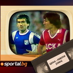Sportal.bg - Подкаст,  Вечното дерби: ЦСКА-Левски, директен двубой за титлата, 03.06.1984 г.