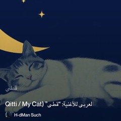 ⬛ النص العربي للأغنية: “قط