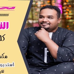 محمد حسين ميمي - النسيم بالليل