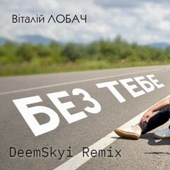 Віталій Лобач - Без Тебе (DeemSkyi Remix)