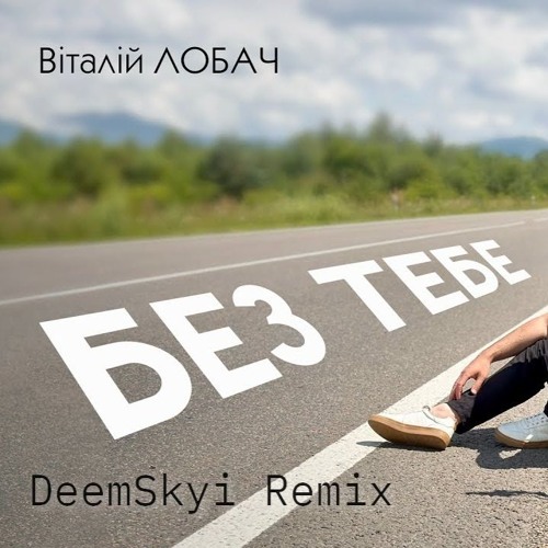 Віталій Лобач - Без Тебе (DeemSkyi Remix)