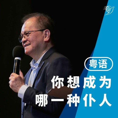 你想成为哪一种仆人（粤语）06/08/2023