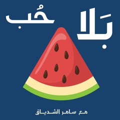 ماذا نفعل عندما نكون في علاقة سامّة