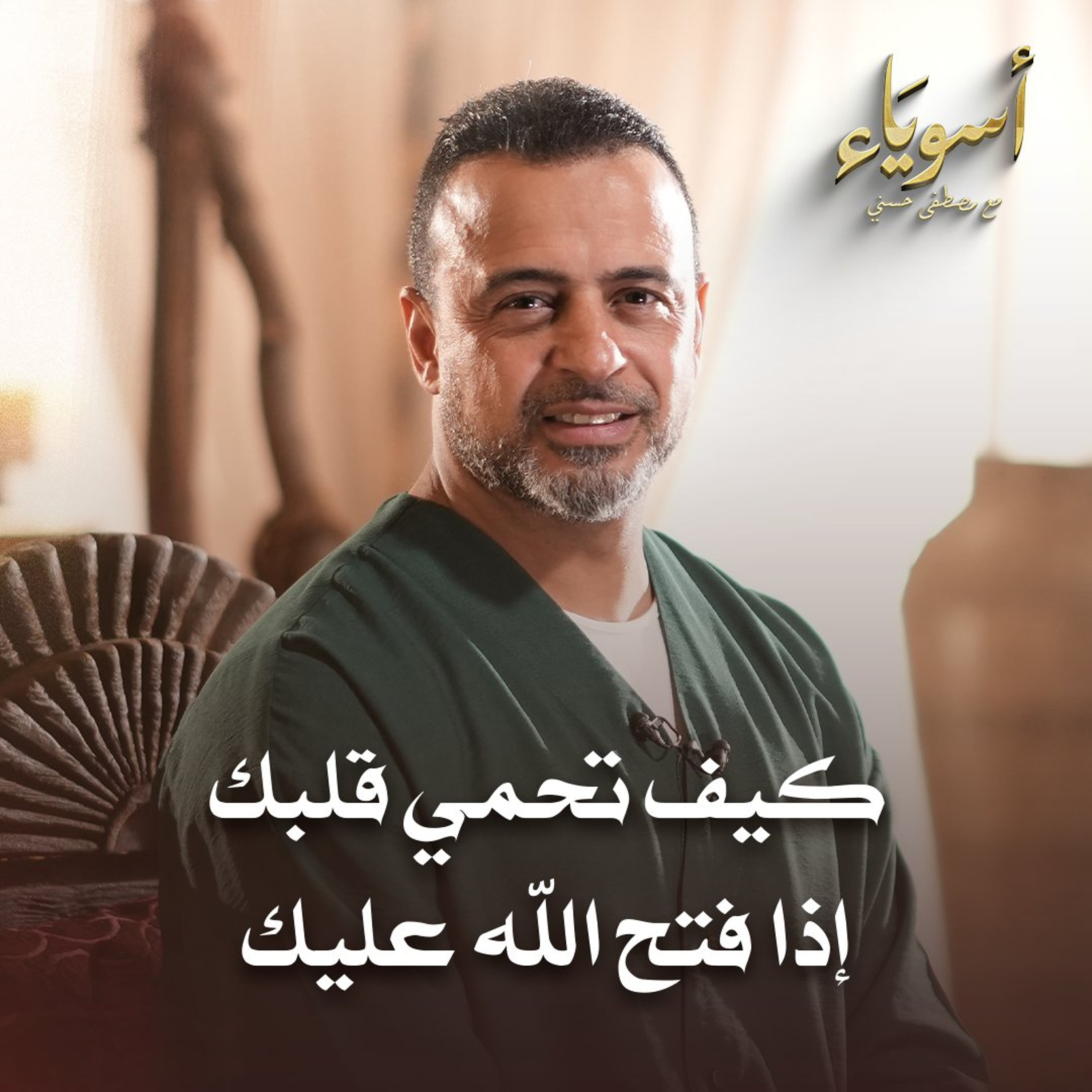 كيف تحمي قلبك إذا فتح الله عليك  - قصص الصحابة - مصطفى حسني episode artwork