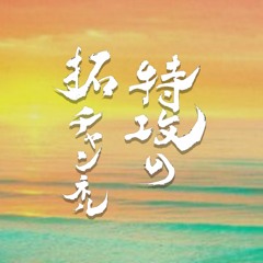 TAKU CHANNEL -【ALL JAPANESE REGGAE MIX VOL.10】