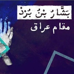 مقام عراق (بشار بن برد)/بدون موسيقى.mp3