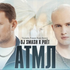 DJ SMASH, Poёt - «АТМЛ» Tactado future rave remix