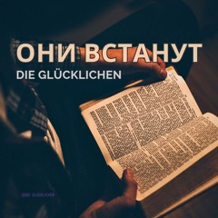 Они встанут