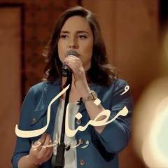 مضناك جفاه مرقده - ولاء الجندي [نسخة كاملة]