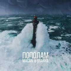 BRANYA & MACAN - Пополам (BASON Remix)