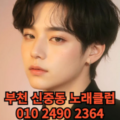 O1O-2490.2364 부천노래방 신중동 중동 부천역 상동 노래방 도우미 아가씨 선수 유흥주점 퍼블릭 주대문의 O1O-2490.2364