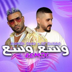 احمد سعد و ديجي براق - وسع وسع (ريمكس) | Ahmed Saad & Dj Buraq - Wasa3 Wasa3 (REMIX)