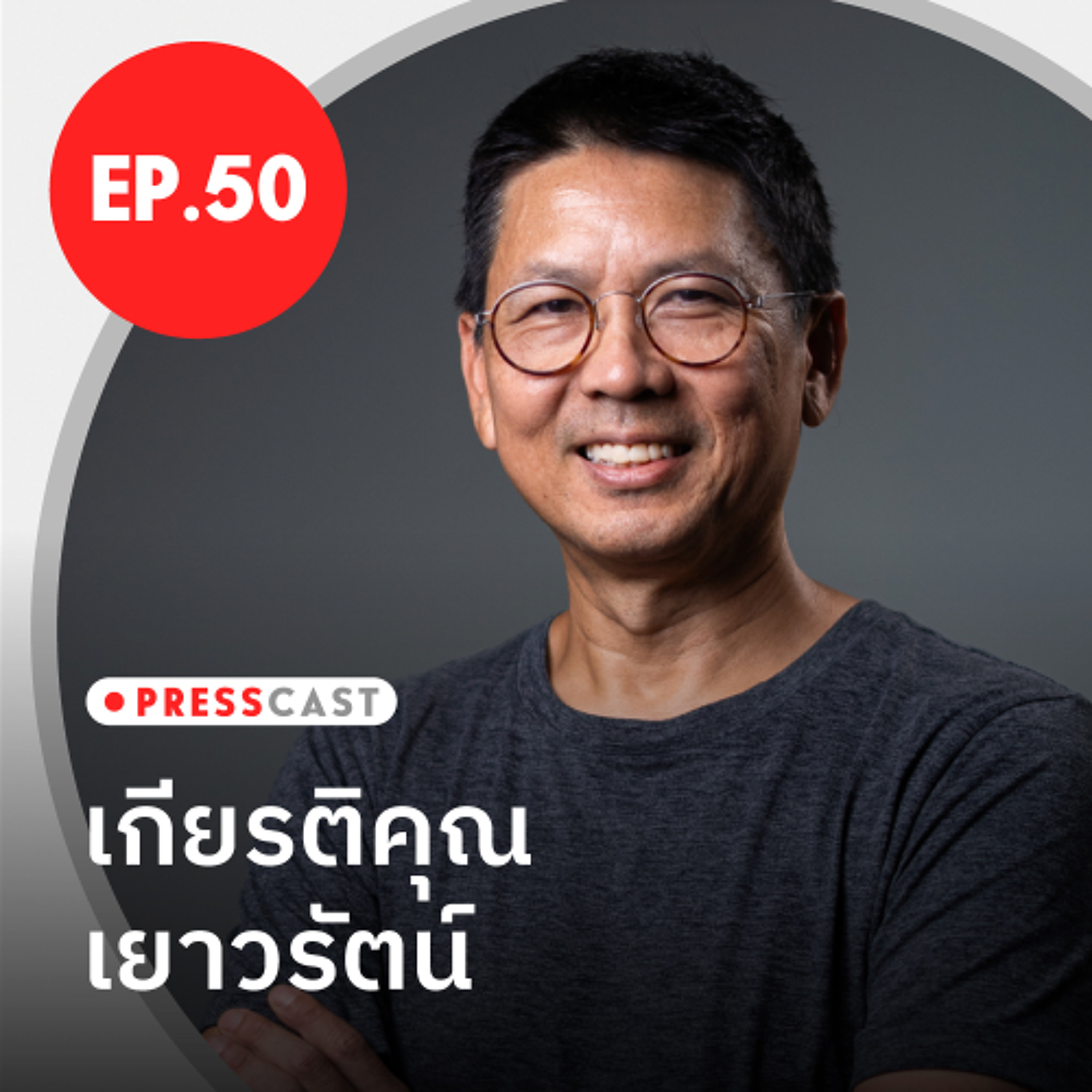 ‘Runner’s Journey’ เปิดมุมมองนักสื่อสารบนจังหวะก้าวแบบนักวิ่ง | PRESSCAST EP.50