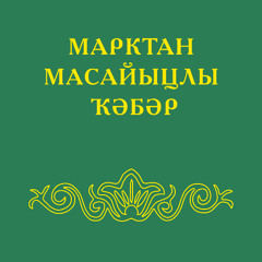 Марктан Масайыцлы Ҡәбәр - 5 пүлек