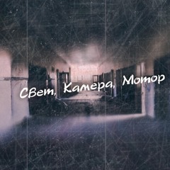 Свет, Камера, Мотор