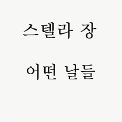 스텔라장(Stella Jang) - 어떤 날들(Some Days)