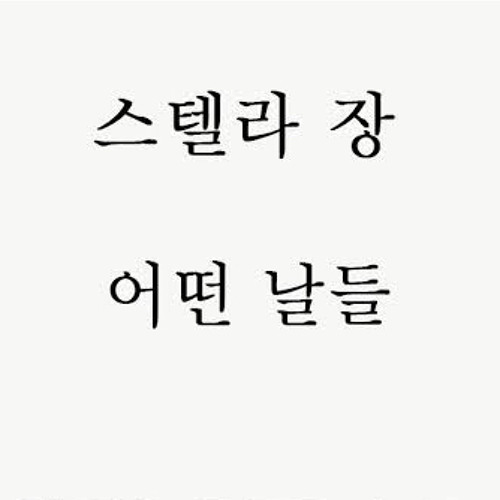 스텔라장(Stella Jang) - 어떤 날들(Some Days)