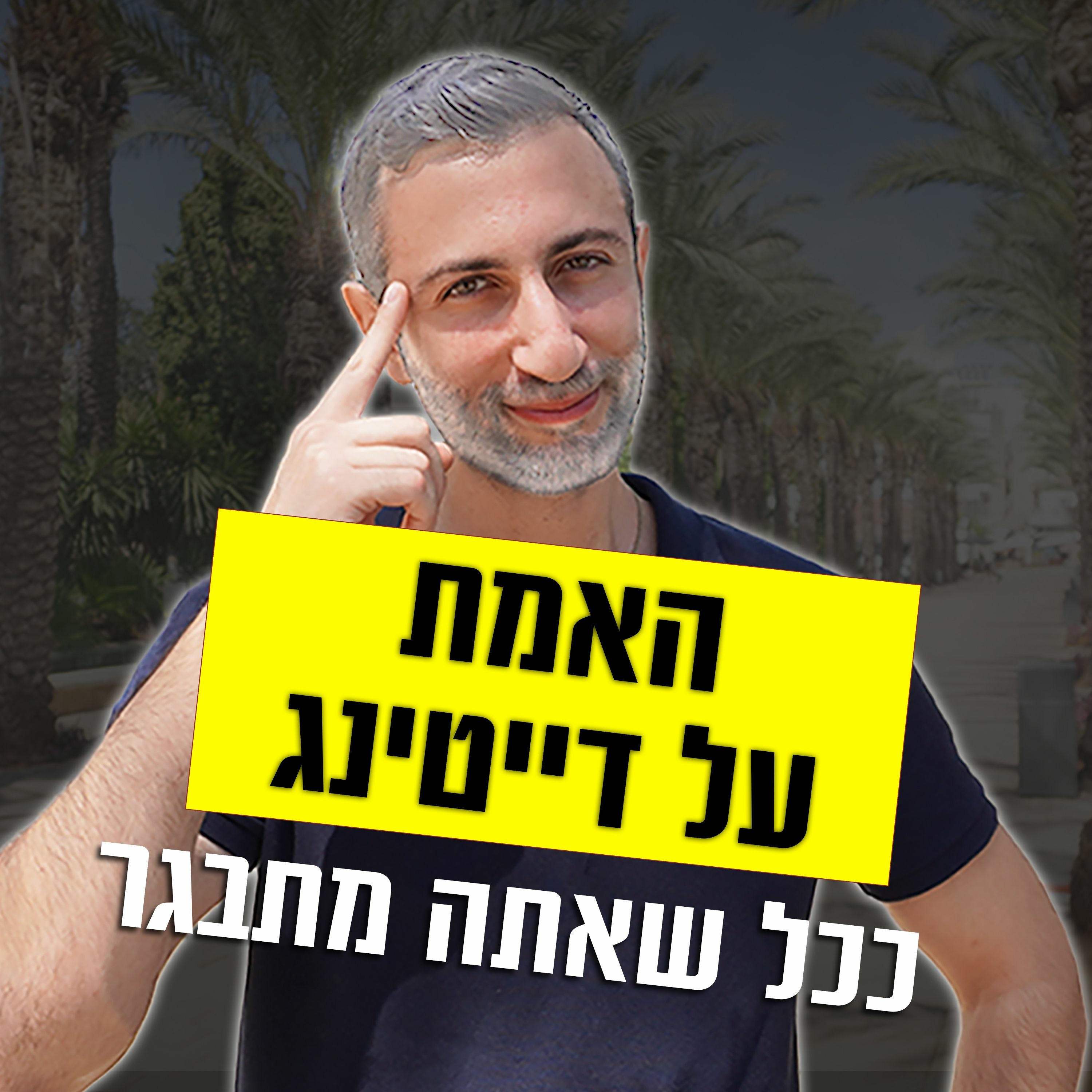 האמת על דייטינג ככל שאתה מתבגר episode artwork