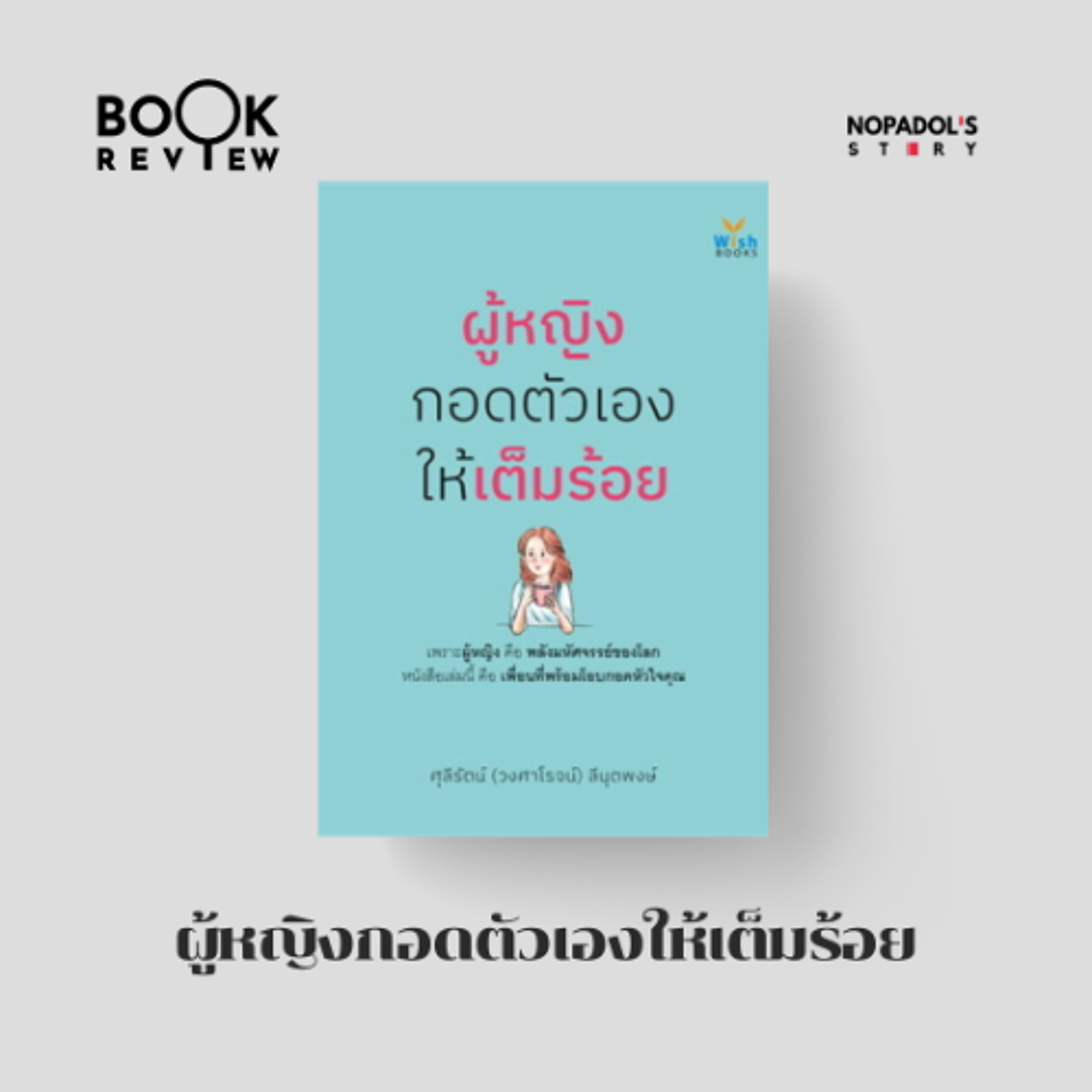 Nopadol\'s Story