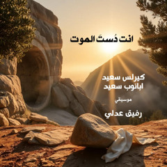 انت دست الموت - ابانوب سعيد و كيرلس سعيد