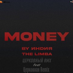 By Индия, The Limba - money ( Церковная Remix feat Церковный RMX )
