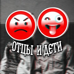 Отцы И Дети (feat. FASTBAST)