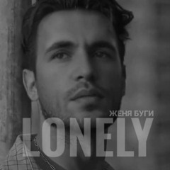 Женя Буги - Lonely (Премьера Трека 2024)