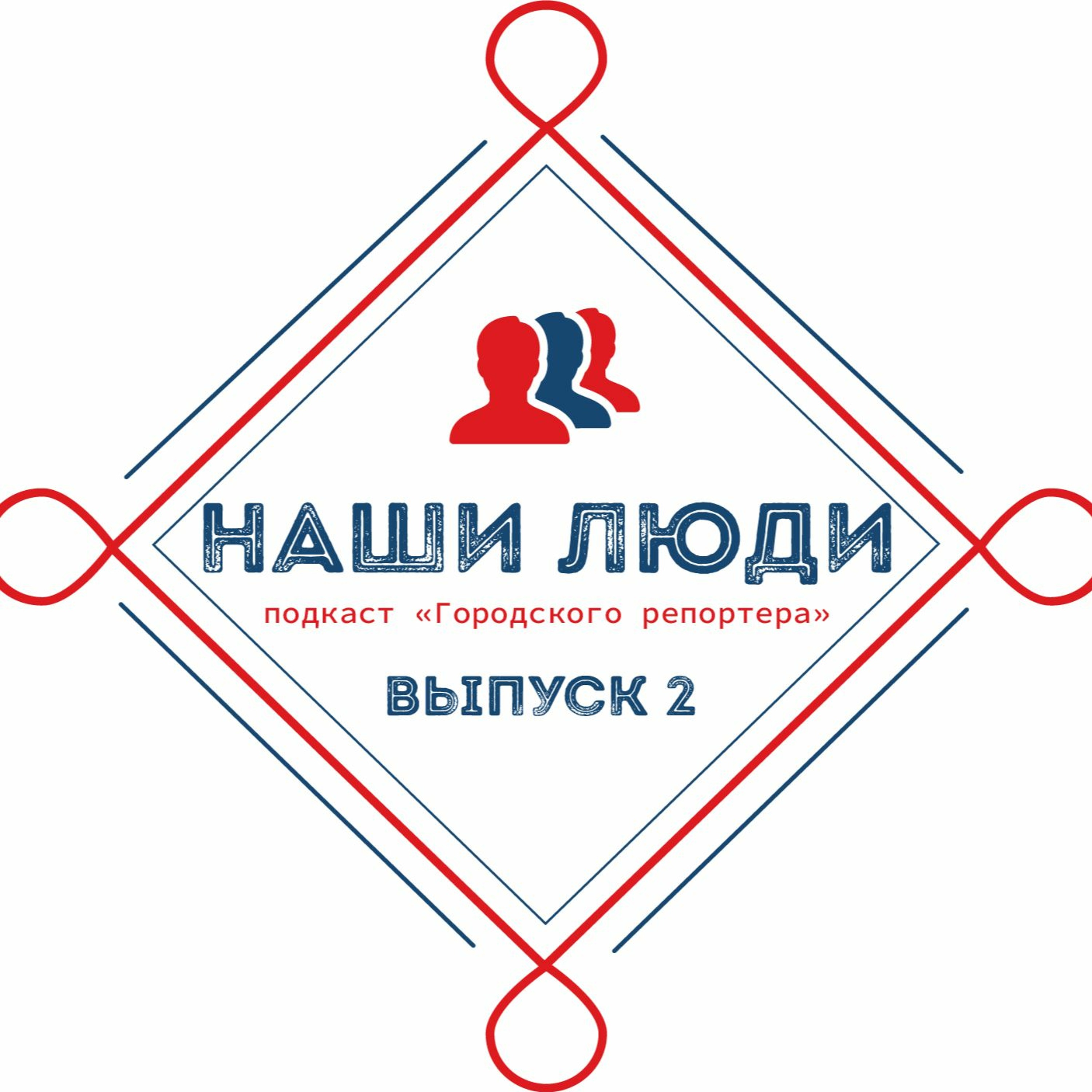 Наши люди. Подкаст «Городского репортера». Выпуск №2 от 6 марта 2020 episode artwork
