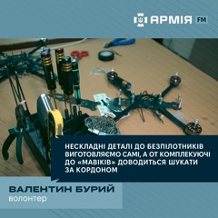 Як дати друге життя безпілотникам, розповів волонтер Валентин Бурий