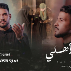 صاح أهلي | رادود سيد محمد العرباوي | محرم 1446-2024 م