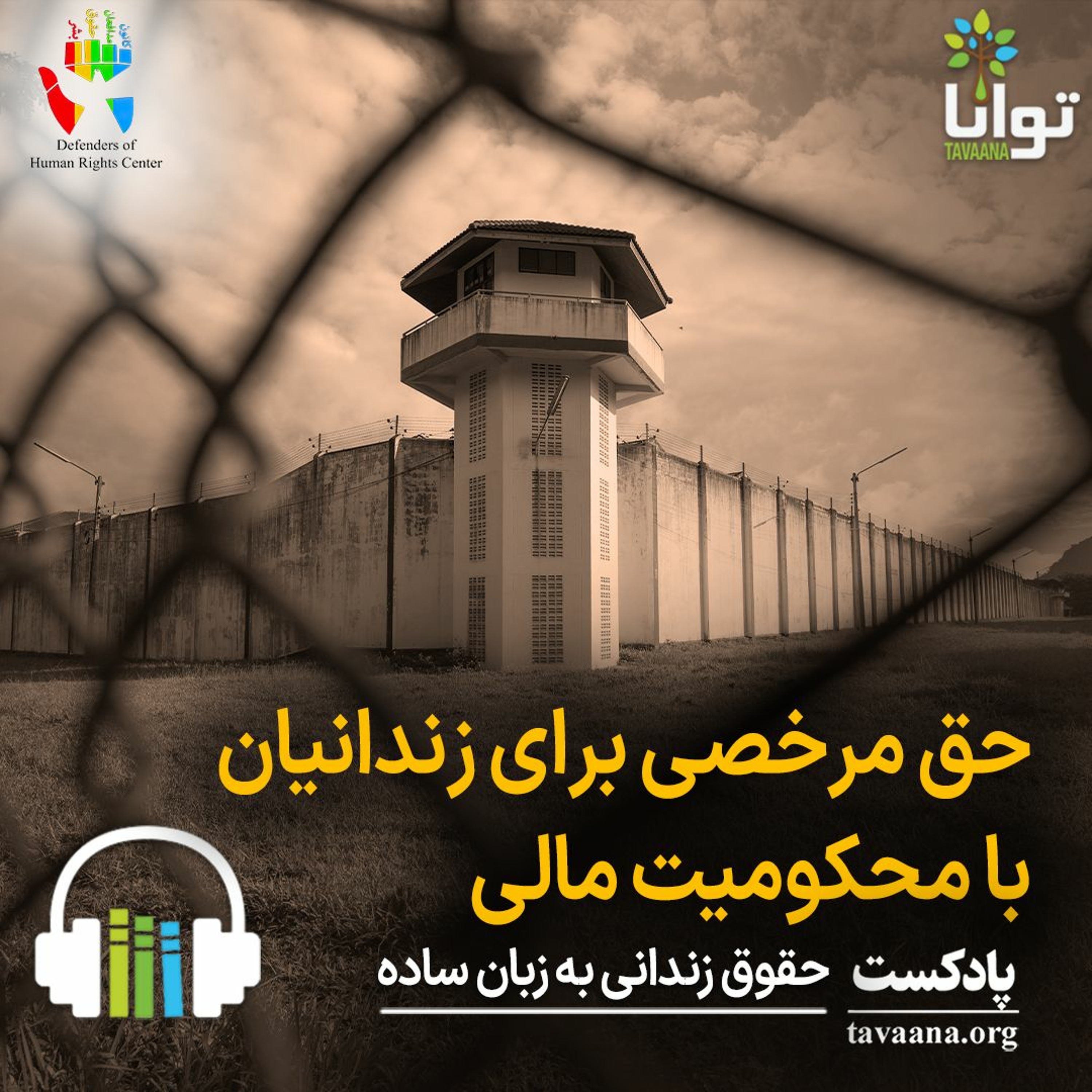 حق مرخصی برای زندانیان با محکومیت مالی episode artwork
