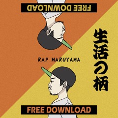 洗濯物干すのはヒップホップなのか【生活の柄】