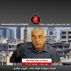 برنامه ویژه: فرصت می‌تواند کوتاه باشد - کورش عرفانی