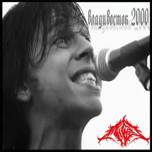 Stream Мумий Тролль - Владивосток 2000 (Maker ЛУКЕР) By ЛУКЕР.