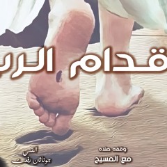 القس جوناثان رفعت . عظه " اقدام الرب "
