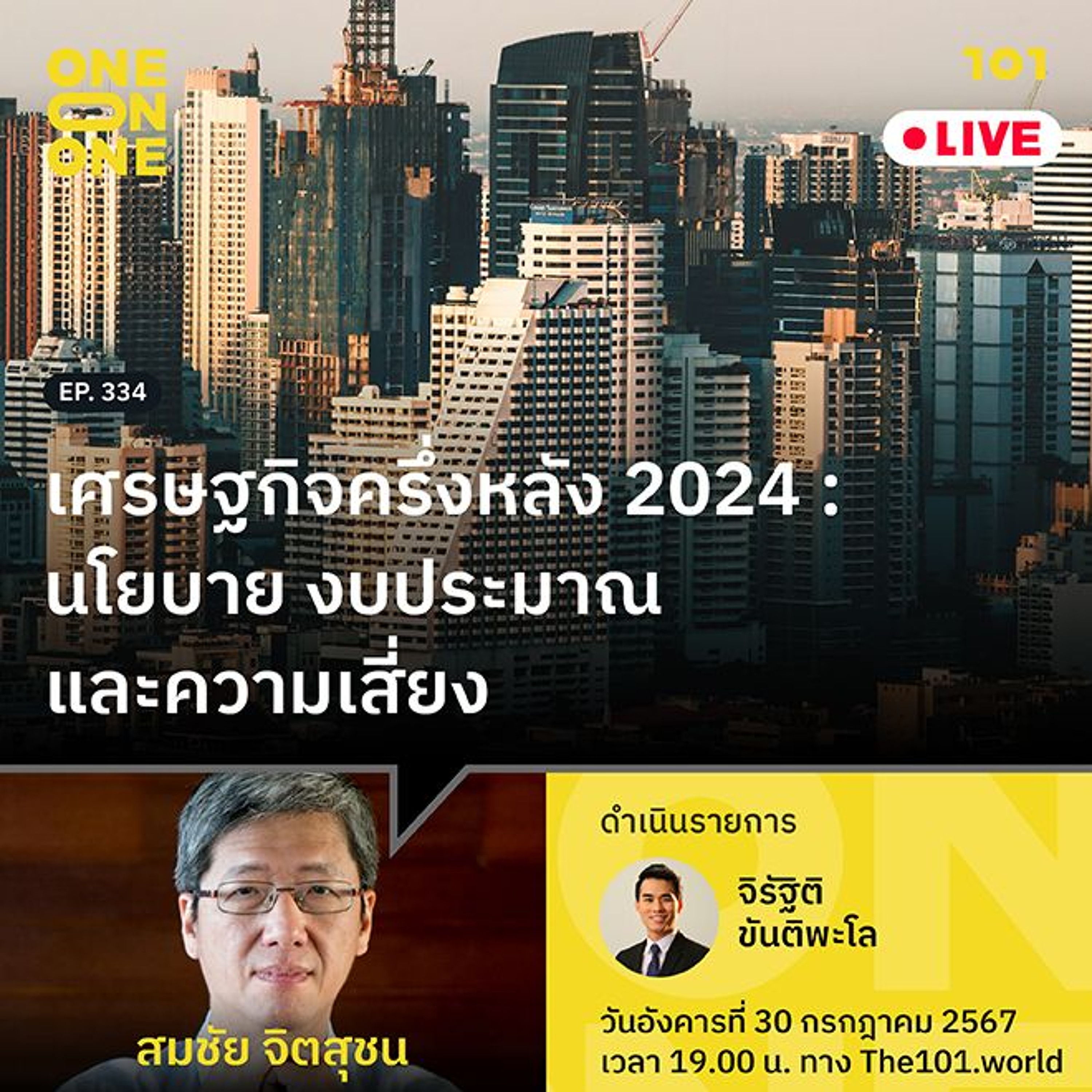 เศรษฐกิจครึ่งหลัง 2024 : นโยบาย งบประมาณ และความเสี่ยง กับ สมชัย จิตสุชน | 101 One-on-One Ep.334